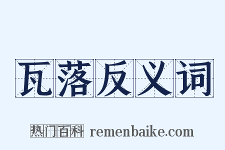 瓦落反义词是什么意思的图片